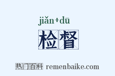 检督是什么意思的图片